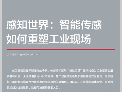 感知世界：智能传感如何重塑工业现场