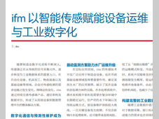 ifm 以智能传感赋能设备运维 与工业数字化