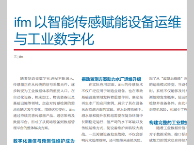 ifm 以智能传感赋能设备运维 与工业数字化