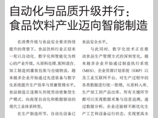 自动化与品质升级并行：食品饮料产业迈向智能制造