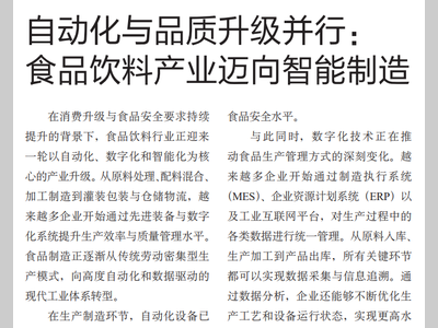 自动化与品质升级并行：食品饮料产业迈向智能制造