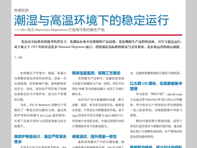 潮湿与高温环境下的稳定运行——ifm助力Mammen Mejerierne打造高可靠奶酪生产线