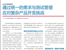ams OSRAM ：通过统一的需求与测试管理应对复杂产品开发挑战