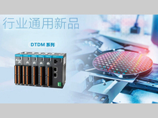 台达重磅发布9款工业自动化新品