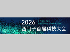 定义工业AI新时代，西门子首届科技大会即将在京启幕!