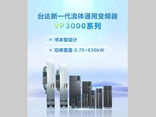 四大实例见证：台达流体通用变频器VP3000典型应用场景
