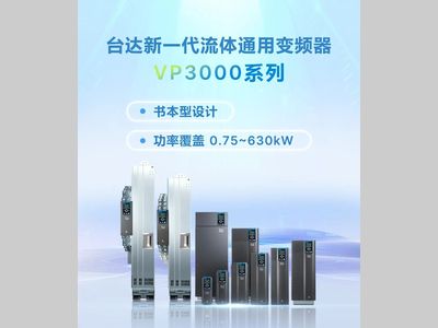 四大实例见证：台达流体通用变频器VP3000典型应用场景