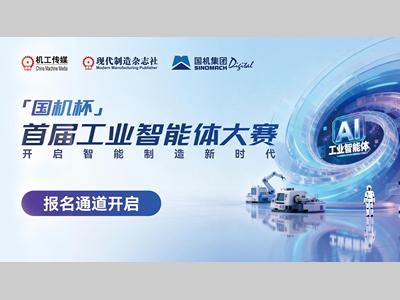 当人工智能走进制造现场——从“国机杯”工业智能体大赛看产业智能化的下一步