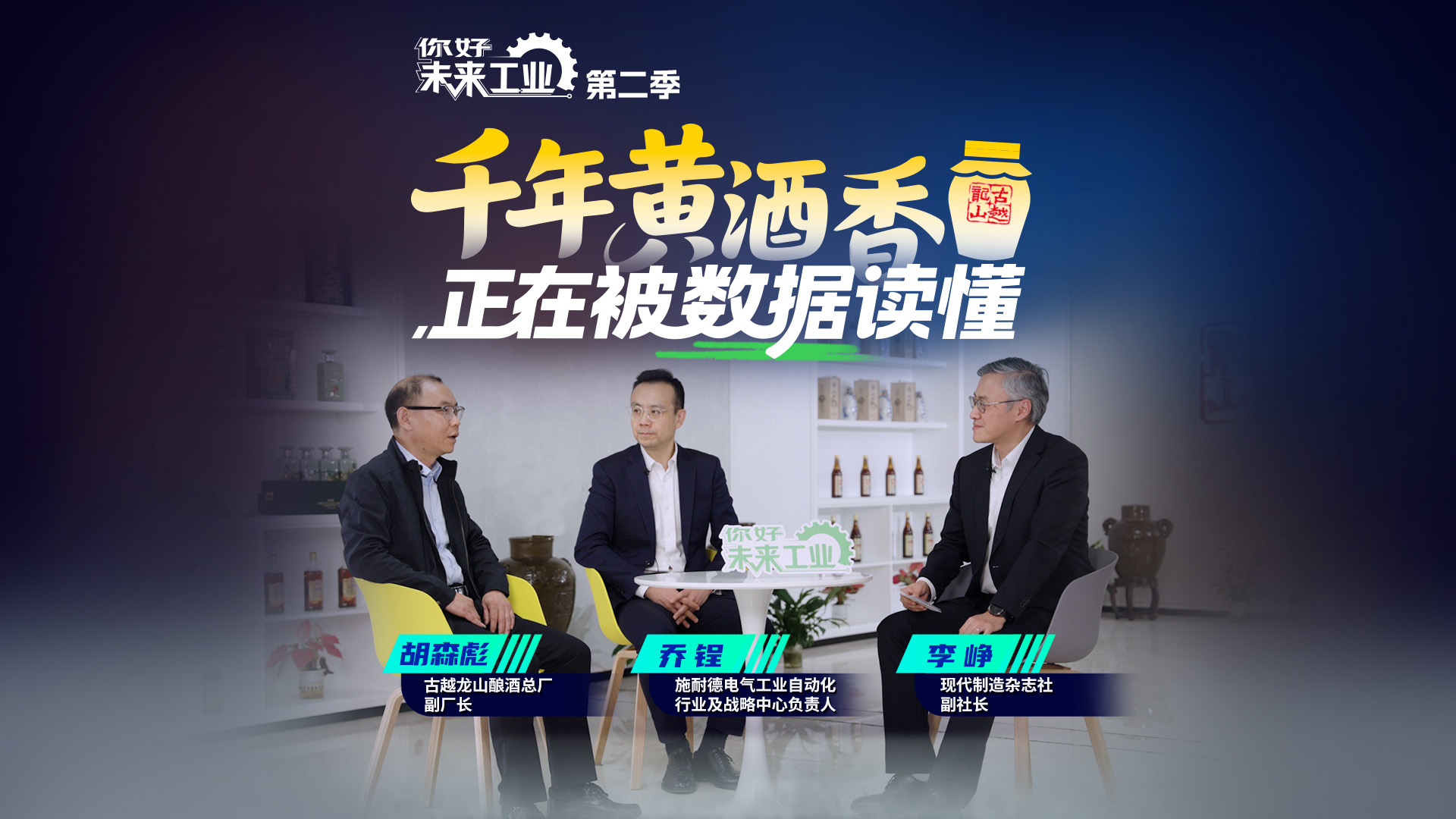 《你好，未来工业》丨从靠老师傅手感到系统懂工艺，古越龙山联手施耐德电气，为传统酿造插上数字化的翅膀