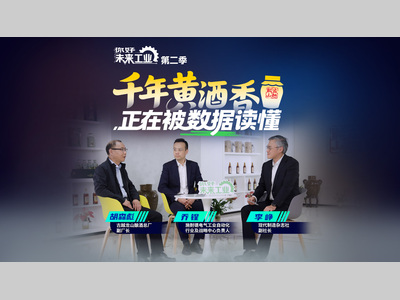 《你好，未来工业》第二季｜千年黄酒香，正在被数据读懂