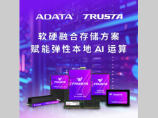 TRUSTA 首次亮相 2026 CFMS 以软硬融合存储方案赋能本地 AI 运算