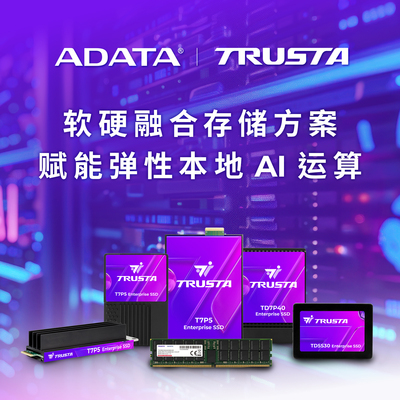 TRUSTA 首次亮相 2026 CFMS 以软硬融合存储方案赋能本地 AI 运算