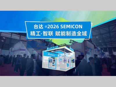 台达软实力：以全栈软件生态，驱动半导体智造价值跃升