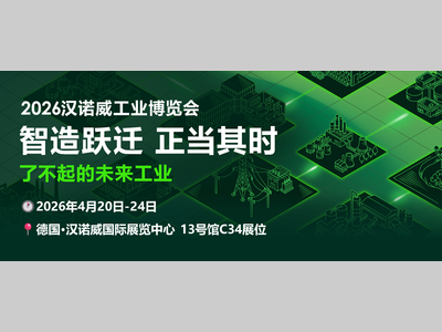 2026汉诺威丨布局智造跃迁，我们只讨论5个问题