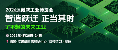 2026汉诺威丨布局智造跃迁，我们只讨论5个问题