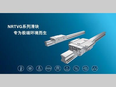 博世力士乐丨专为极端环境而生，NRTVG 全金属耐腐蚀型滑块闪耀上市