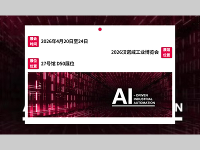 AI驱动的工业自动化=未来！威图邀您共赴2026汉诺威工业博览会