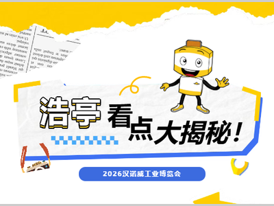 浩亭将亮相2026汉诺威工业博览会，展示面向未来的可持续连接技术