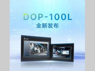 视觉・性能・兼容三重升级！ 台达 DOP-100L系列工业重磅登场