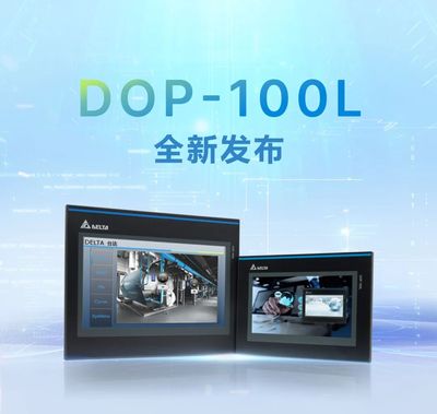 视觉・性能・兼容三重升级！ 台达 DOP-100L系列工业重磅登场