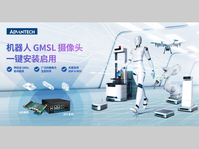 研华携手生态伙伴打造多元GMSL摄像头方案，助力AGV/人形/工业机器人加速发展