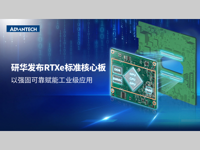 新升级！研华推出RTXe标准核心板，以强固可靠赋能工业级应用