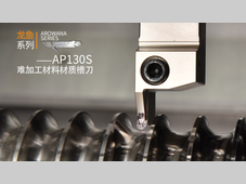 龙鱼出鞘 破解难加工材料切槽难题 澳克泰工具推出龙鱼系列-AP130S 难加工材料材质槽刀