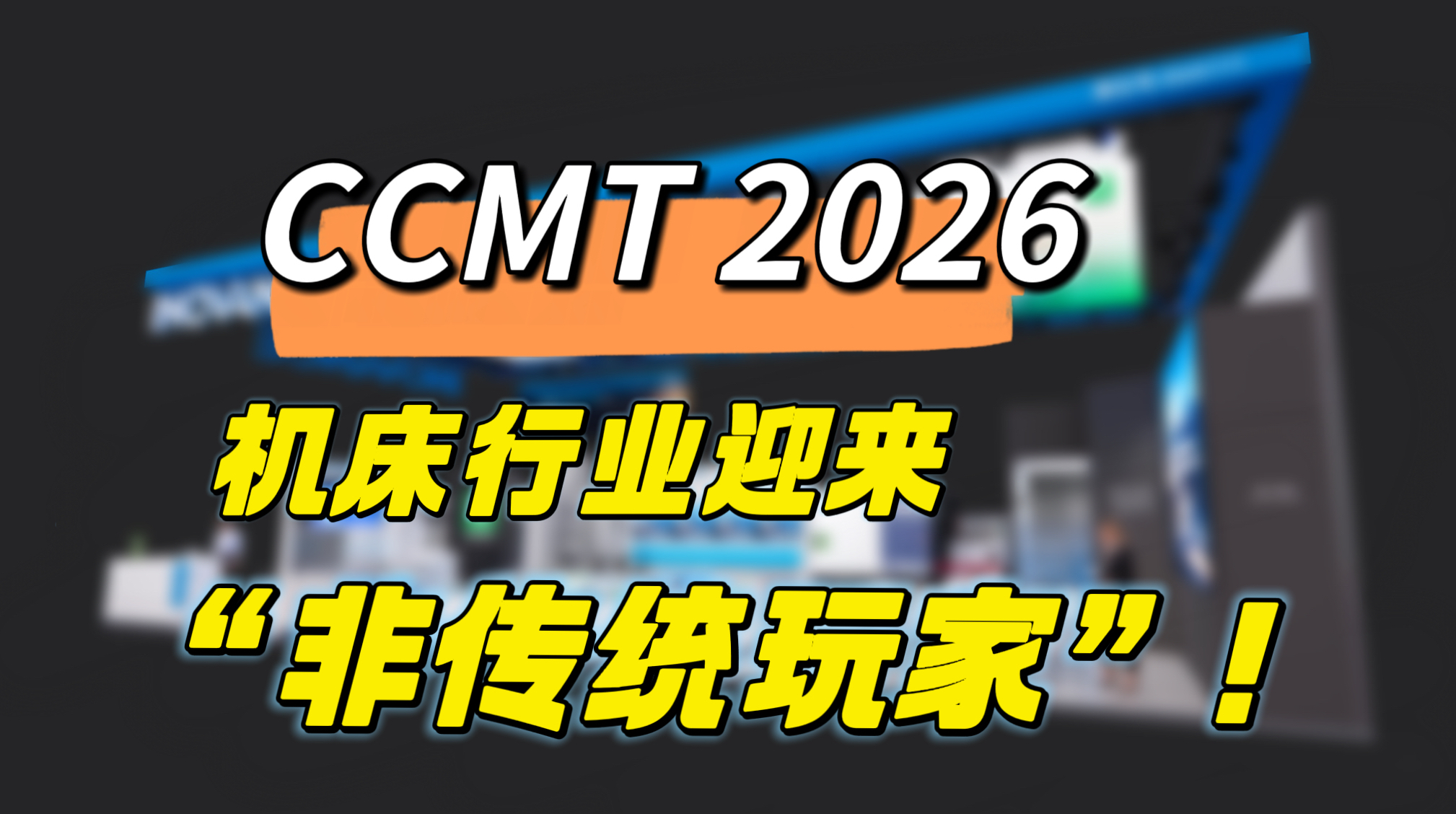 机电融合，软硬协同——汇川技术为工业母机打开新可能