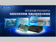 研华发布基于RK3588平台强固型视觉控制器，构建边缘视觉AI新底座