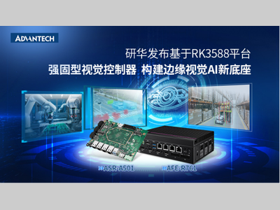 研华发布基于RK3588平台强固型视觉控制器，构建边缘视觉AI新底座
