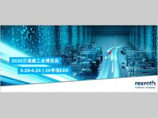 博世力士乐丨相约 2026 汉诺威，实现智造实力跃迁