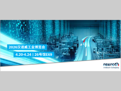 博世力士乐丨相约 2026 汉诺威，实现智造实力跃迁
