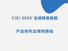 全球协作・链通全球・智赋未来 ——2026全球具身智能产业链协作出海对接会