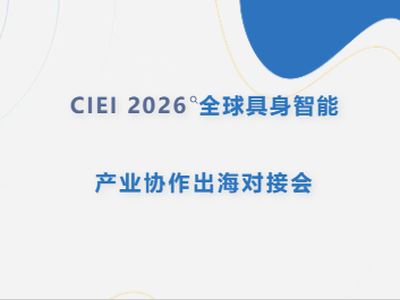 全球协作・链通全球・智赋未来 ——2026全球具身智能产业链协作出海对接会