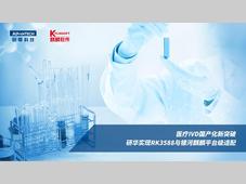 医疗IVD国产化新突破，研华实现RK3588与银河麒麟平台级适配