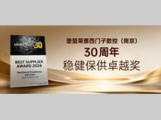 堡盟荣膺西门子数控(南京)30周年“稳健保供卓越奖”，硬核赋能智能制造高质量发展