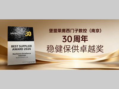 堡盟荣膺西门子数控(南京)30周年“稳健保供卓越奖”，硬核赋能智能制造高质量发展