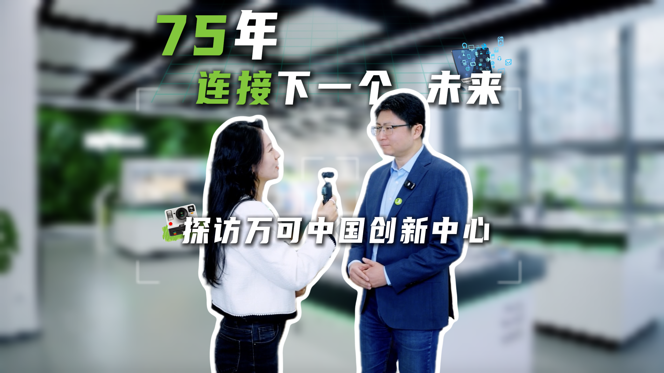 万可75周年之际，探访万可中国创新中心
