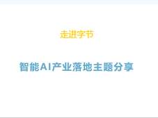 火热报名中 | 走进字节 · 智能AI产业落地主题分享会即将启幕，抢先锁定席位！
