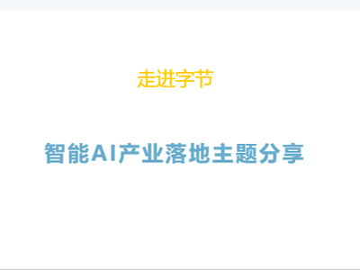 火热报名中 | 走进字节 · 智能AI产业落地主题分享会即将启幕，抢先锁定席位！