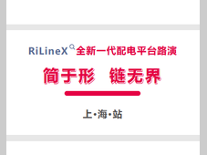 简于形，链无界——威图RiLineX新品路演上海站圆满落幕