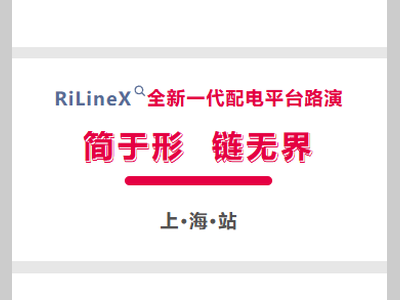 简于形，链无界——威图RiLineX新品路演上海站圆满落幕
