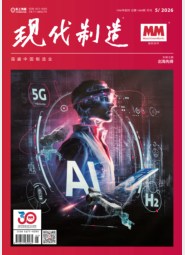 现代制造2026年第5期