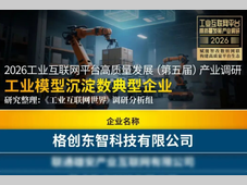 工业模型沉淀数NO.1，格创东智工业AI成果荣登产业调研报告