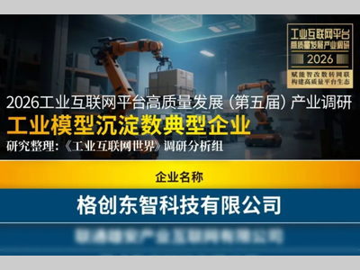 工业模型沉淀数NO.1，格创东智工业AI成果荣登产业调研报告