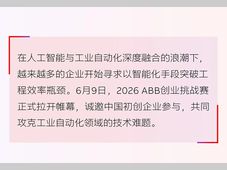 2026 ABB 创业挑战赛正式开赛