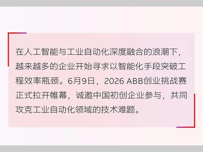 2026 ABB 创业挑战赛正式开赛