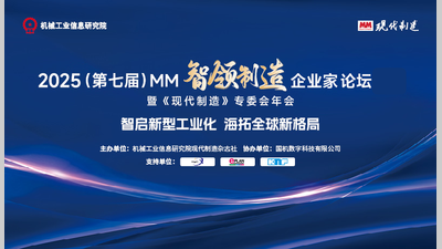 2025（第七届）MM·智领制造·企业家论坛
