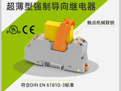 菲尼克斯电气丨超薄型强制导向继电器强势出击，安全回路首选