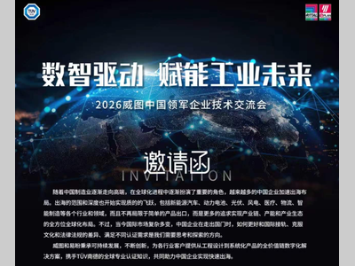 数智驱动 赋能工业未来 | 2026 威图中国领军企业技术交流会即将启幕